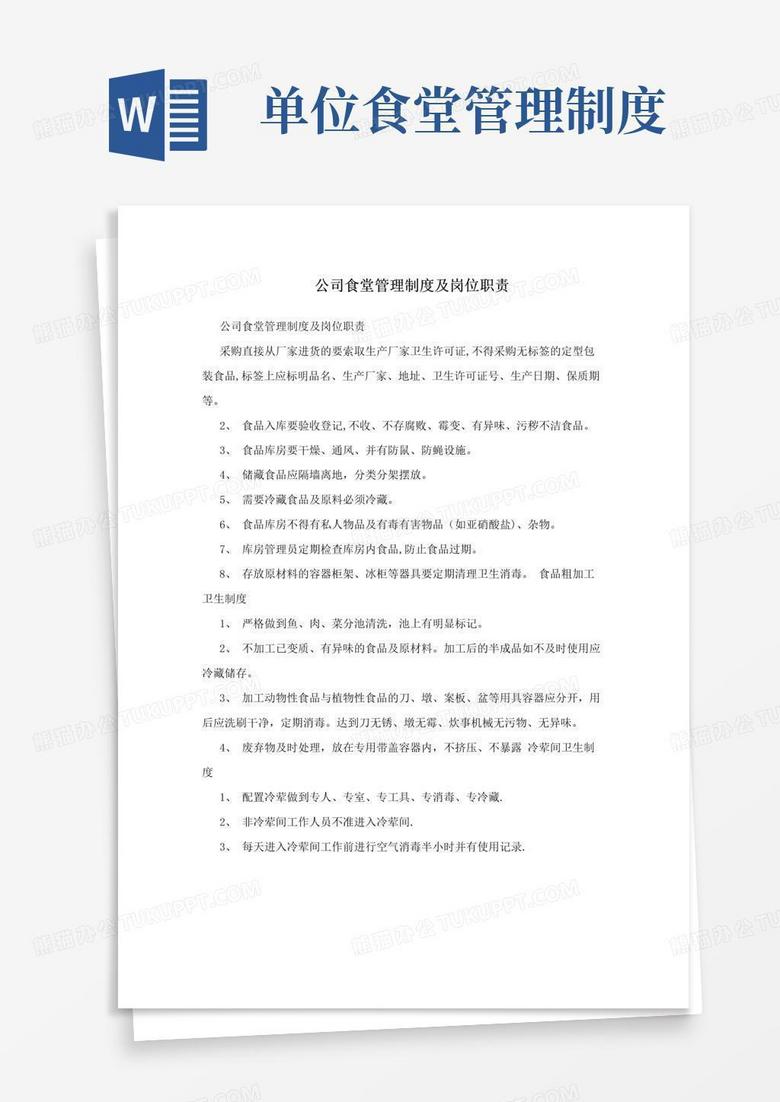 实用的公司食堂管理制度及岗位职责