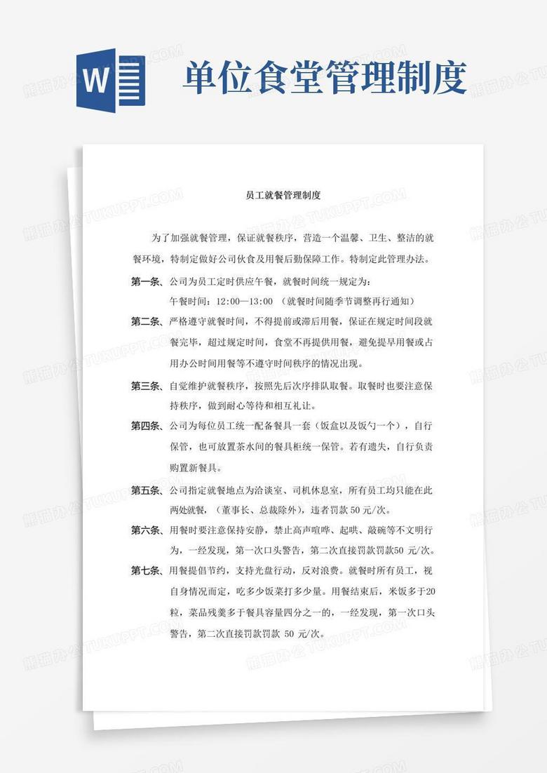 簡(jiǎn)易版員工食堂就餐管理制度