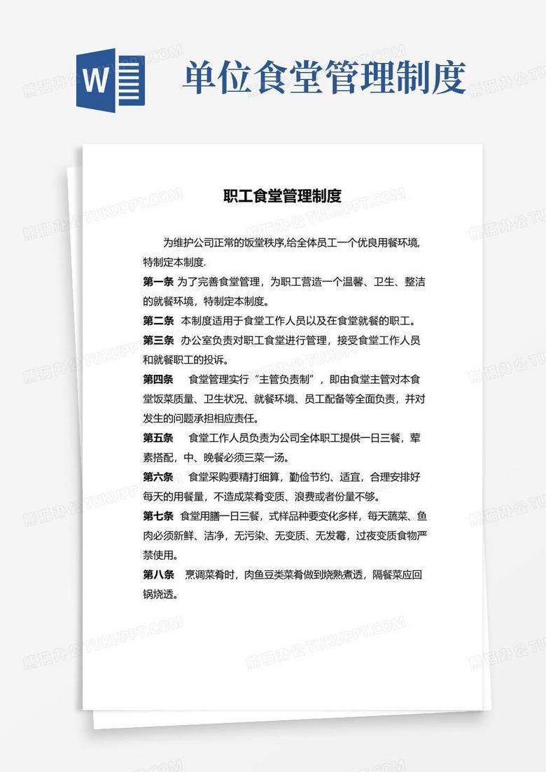 通用版职工食堂管理规章制度
