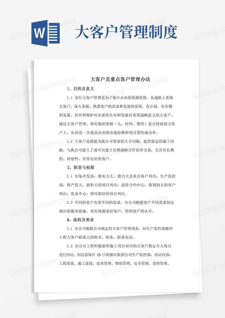 好用的大客户及重点客户管理办法