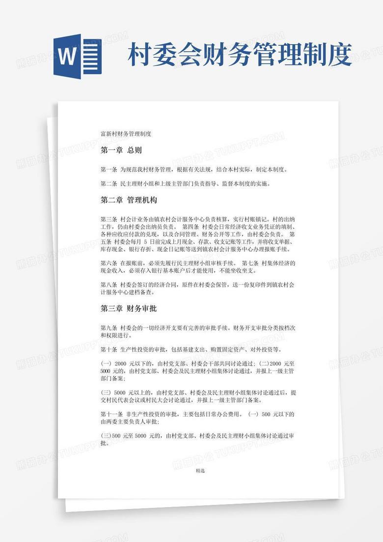 通用版村级财务制度