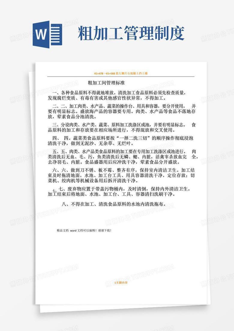 简易版粗加工间管理规章制度