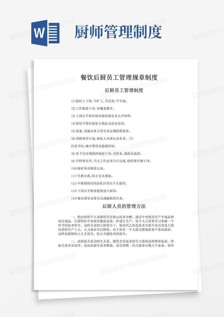 大气版餐饮后厨员工管理规章制度