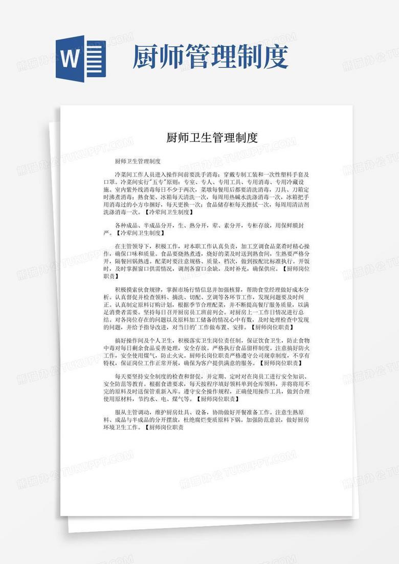 好用的厨师卫生管理制度