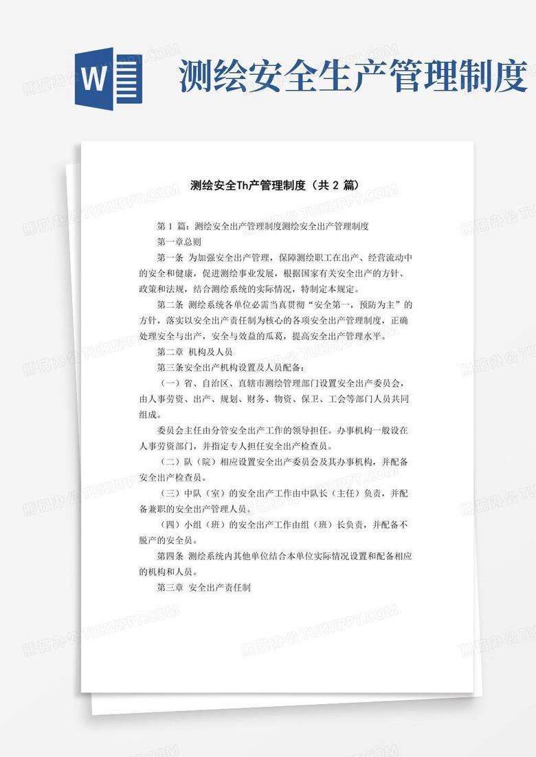 通用版测绘安全生产管理制度(共2篇)