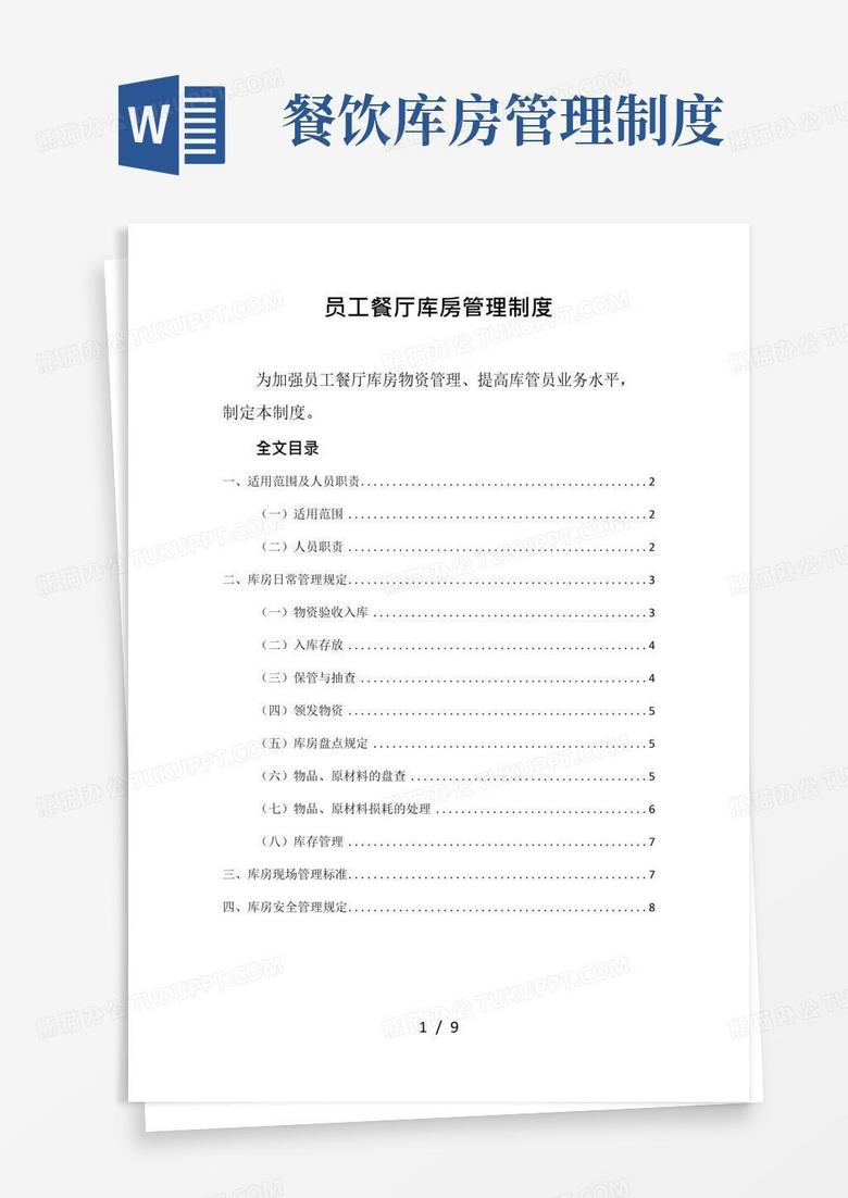 简易版员工餐厅库房管理制度