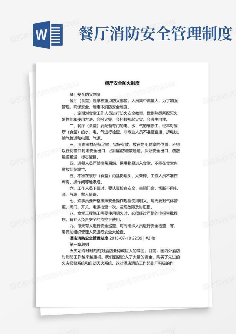 简易版餐厅安全防火制度