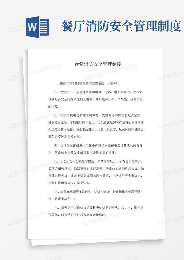 实用的食堂消防安全管理制度