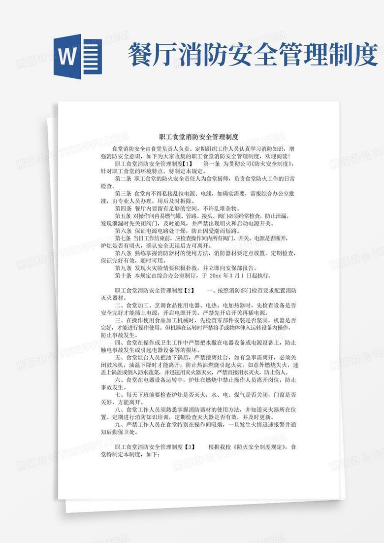 通用版职工食堂消防安全管理制度