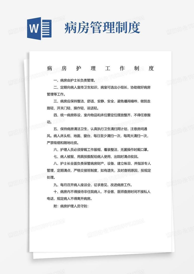 通用版病房护理工作制度