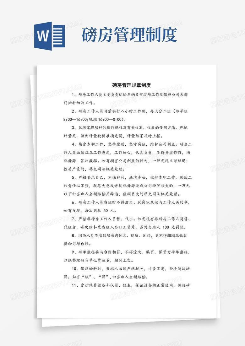 大气版磅房管理规章制度