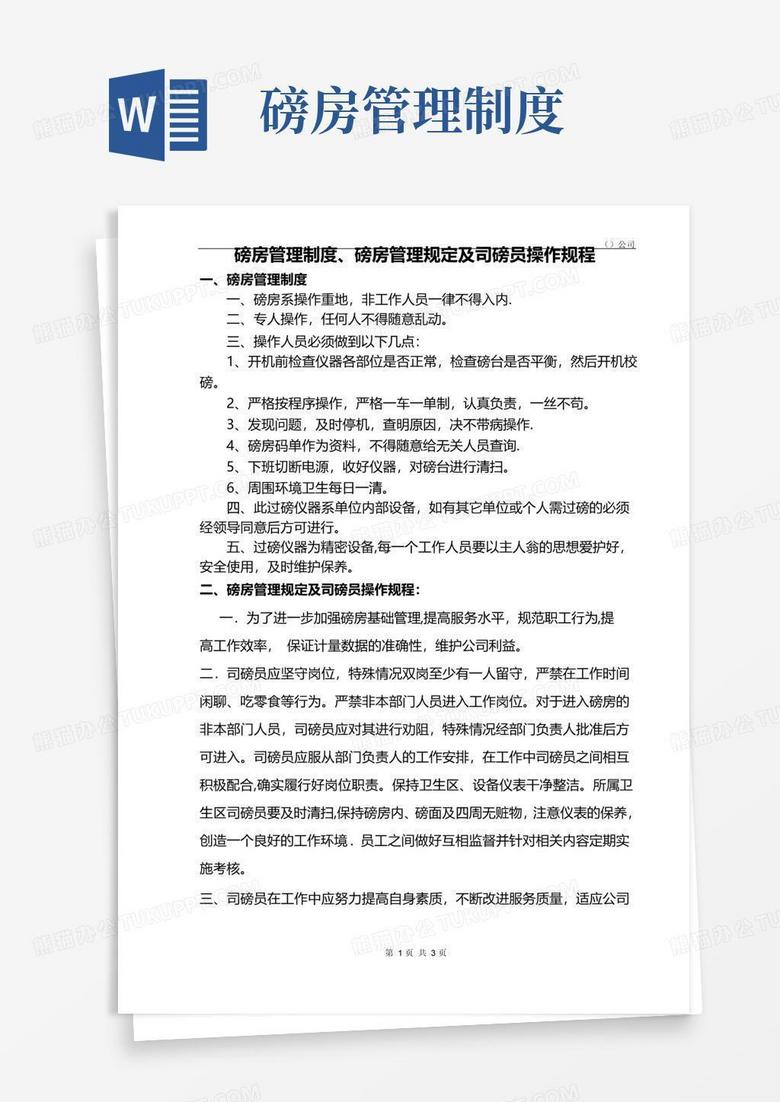 大气版磅房管理制度、磅房管理规定及司磅员操作规程