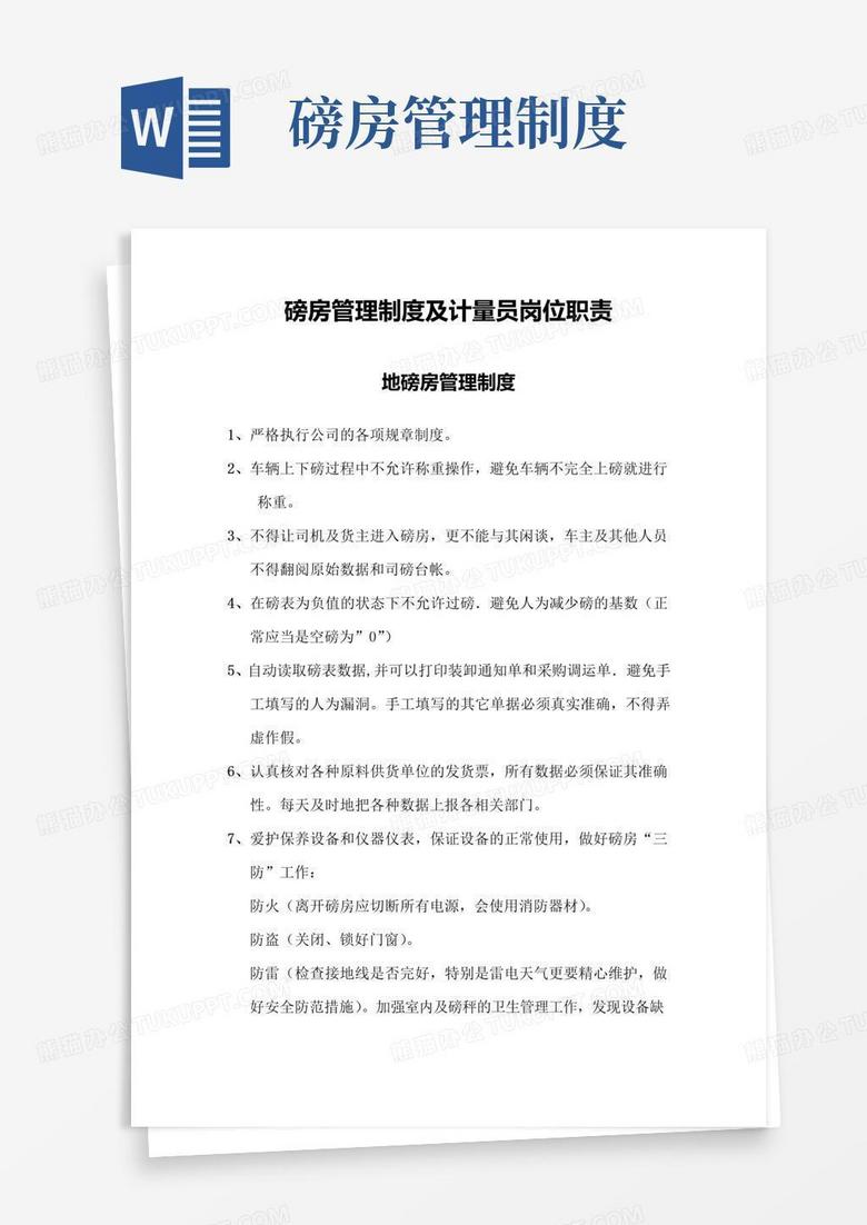 好用的磅房管理制度及计量员岗位职责