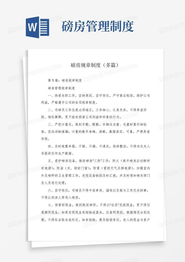 好用的磅房规章制度(多篇)
