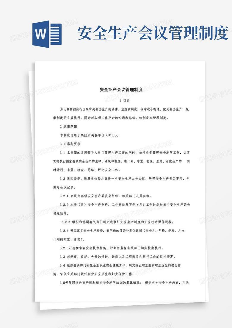 通用版安全生产会议管理制度.