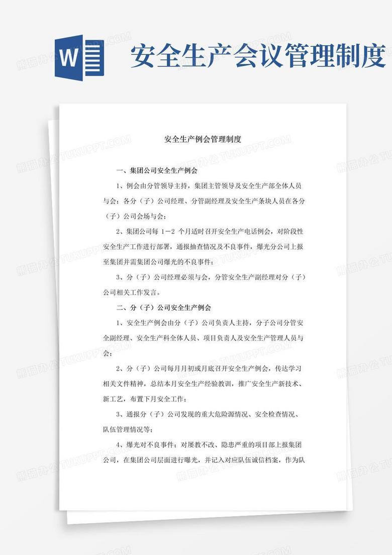 大气版安全生产例会管理制度