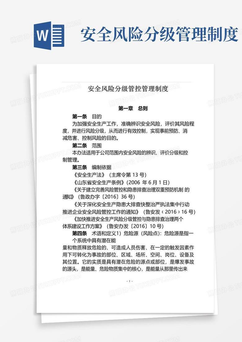 好用的安全风险分级管控管理制度