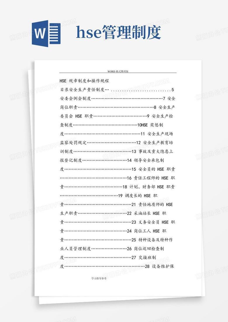 大气版HSE规章制度及操作规程完整