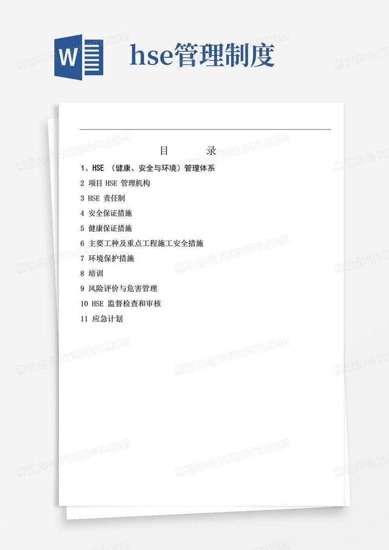 实用的公司企业HSE管理体系及制度