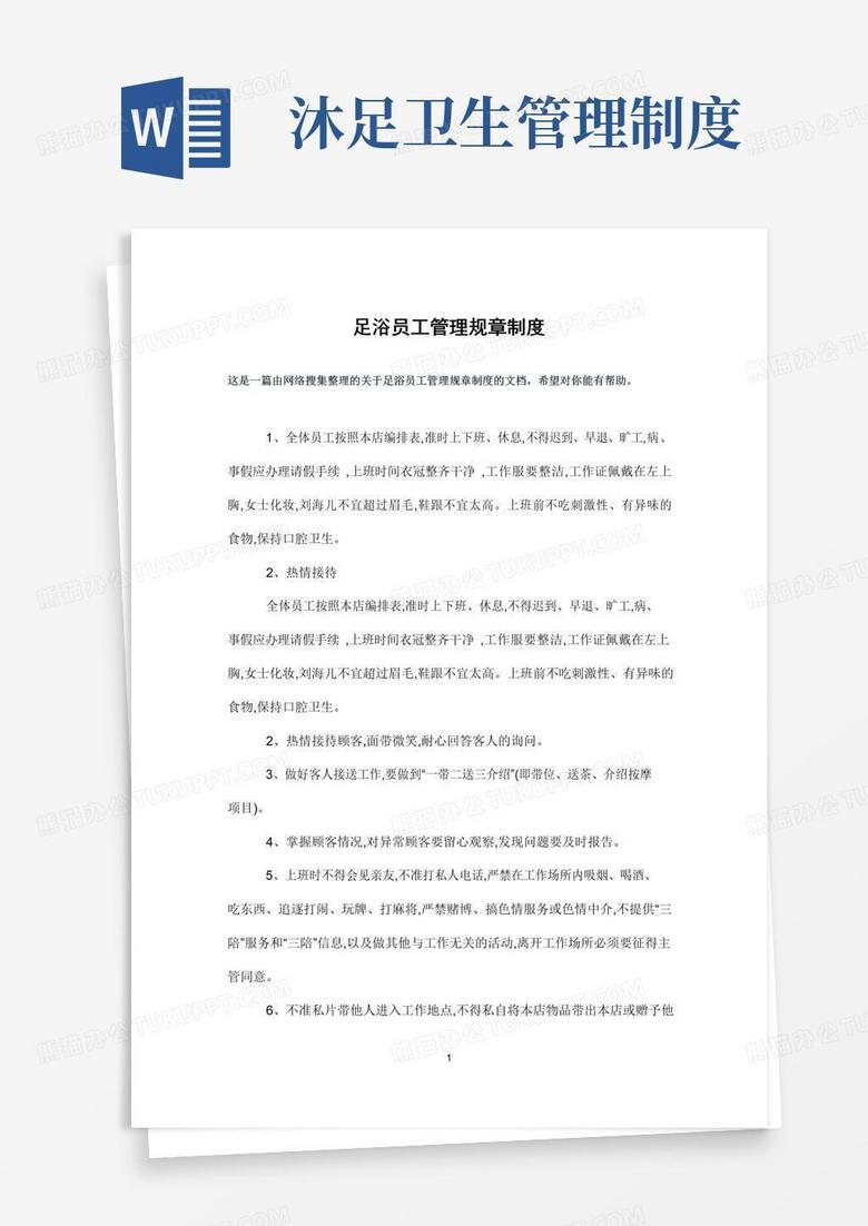 通用版足浴员工管理规章制度