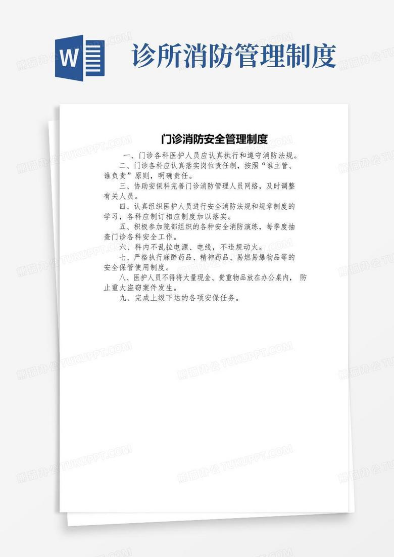 通用版门诊消防安全管理制度