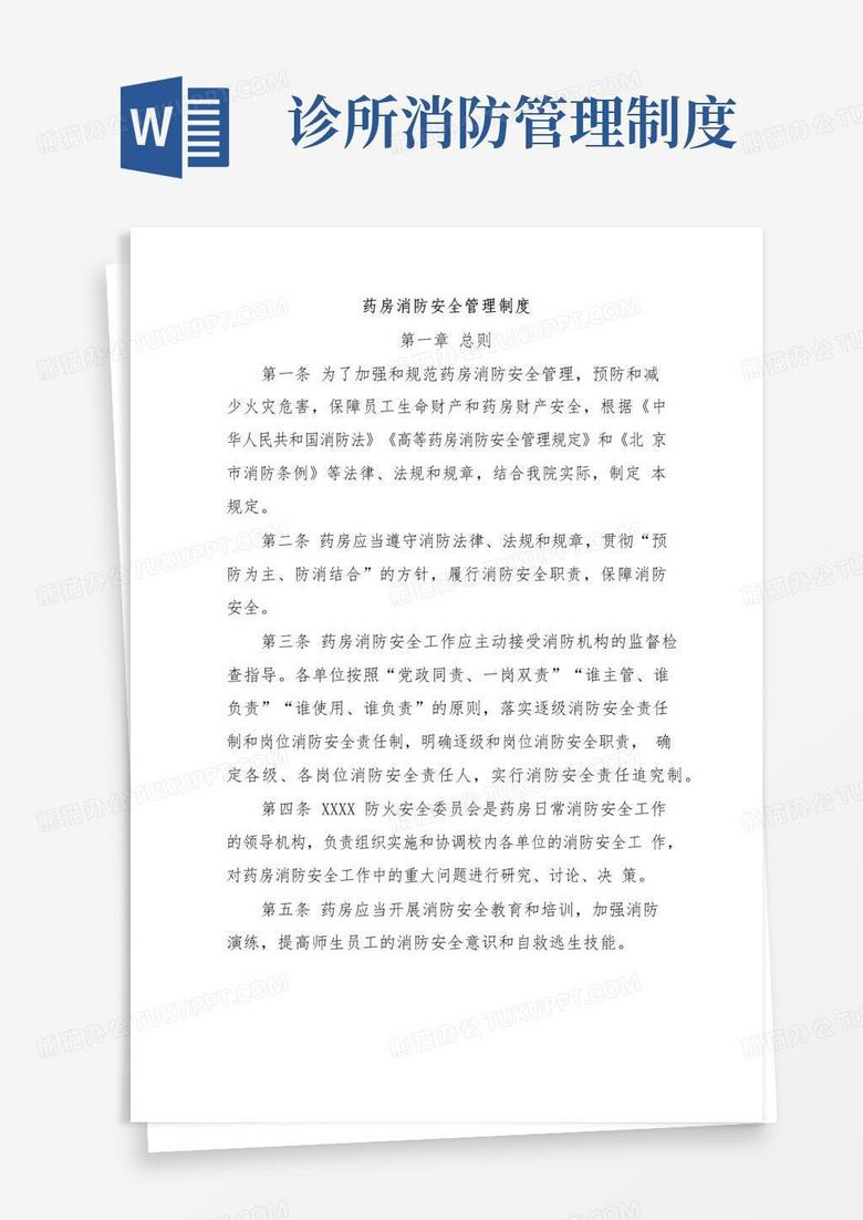 好用的药房消防安全管理制度