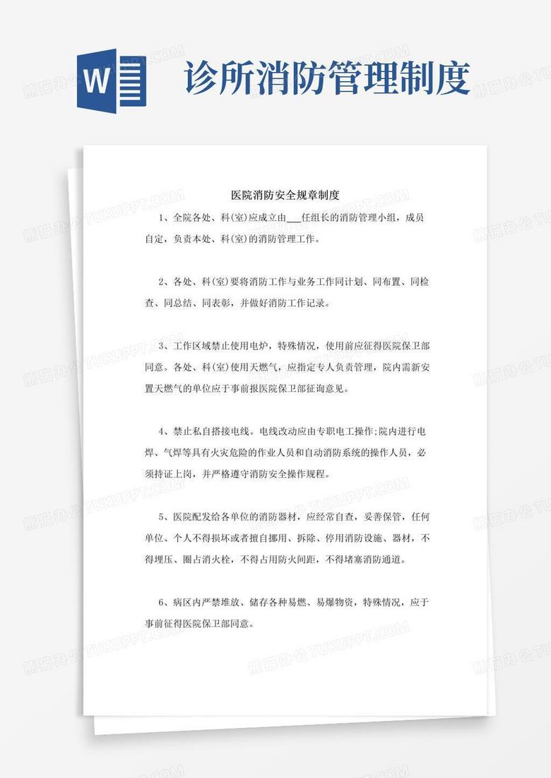 大气版医院消防安全规章制度