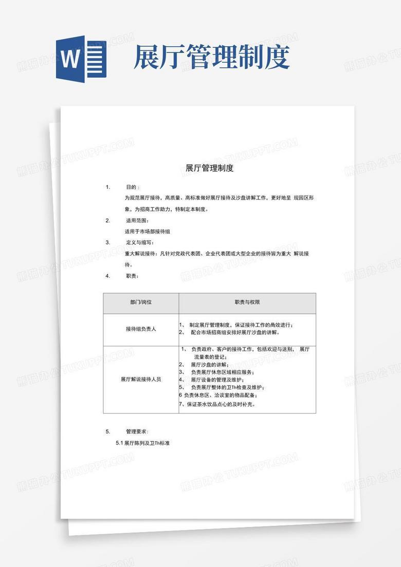好用的展厅管理制度--