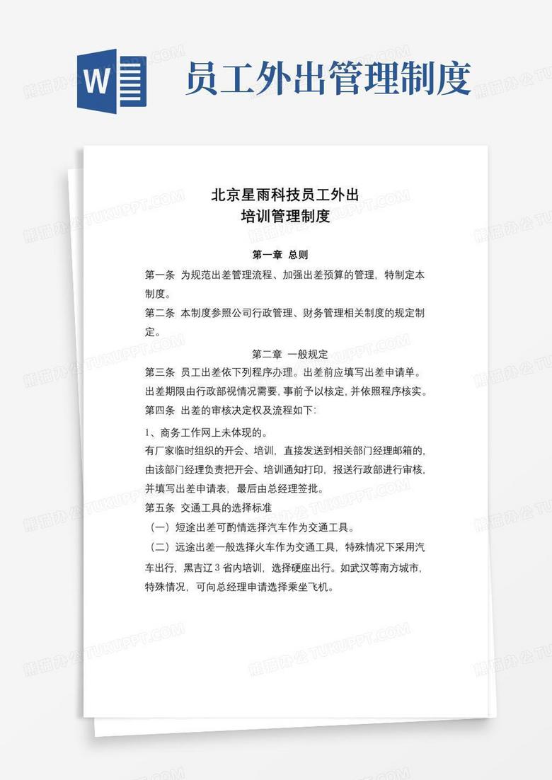通用版员工外出培训管理制度