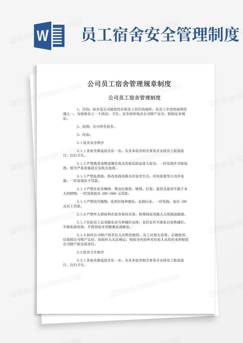 简易版公司员工宿舍管理规章制度