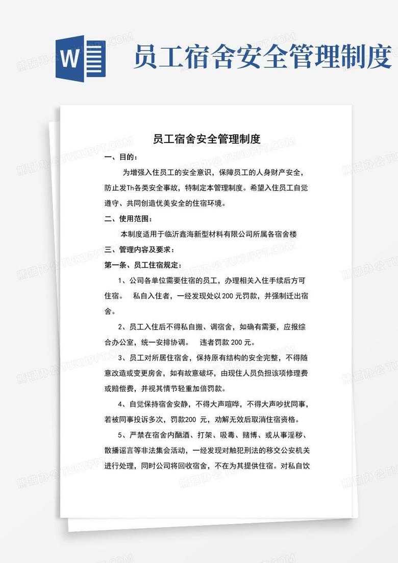 通用版员工宿舍安全管理制度