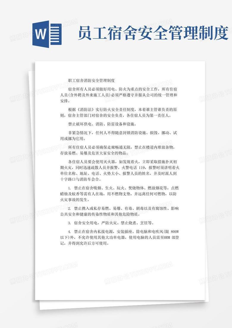 通用版员工宿舍消防安全管理制度