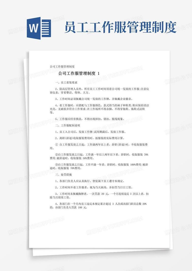 实用的公司工作服管理制度