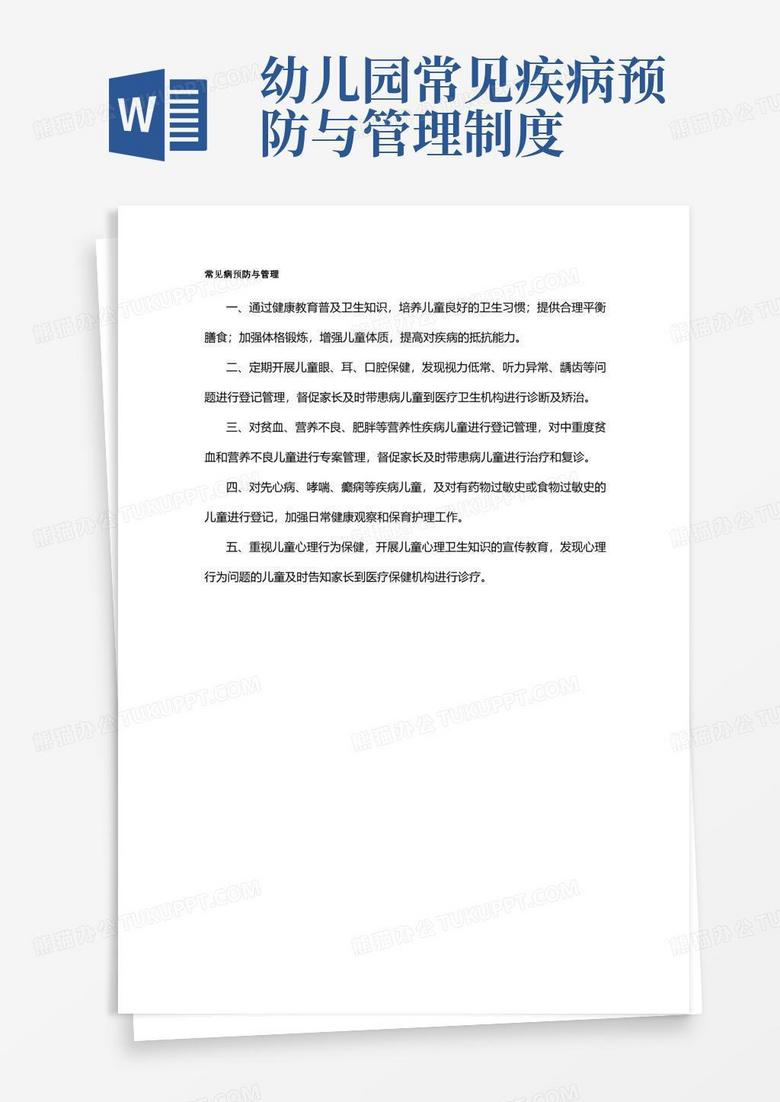简易版幼儿园常见病预防与管理