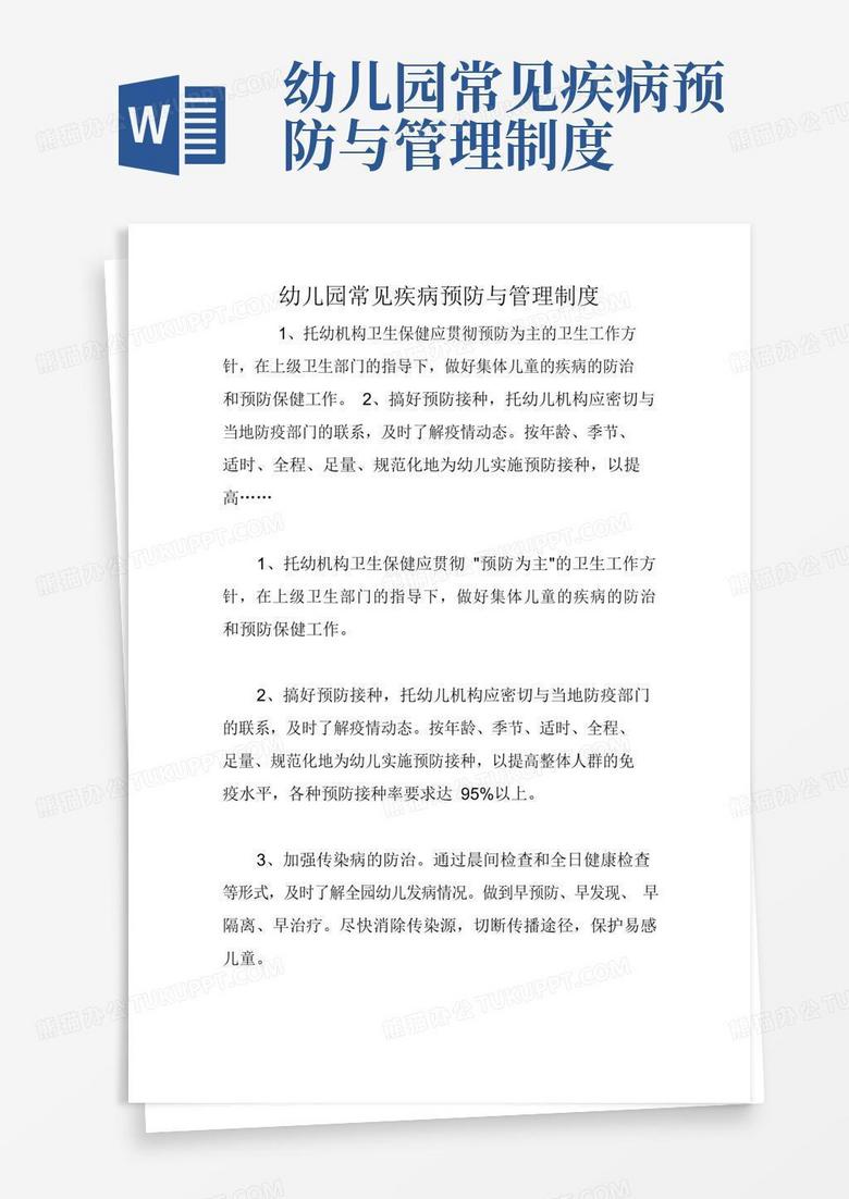 简易版幼儿园常见疾病预防与管理制度