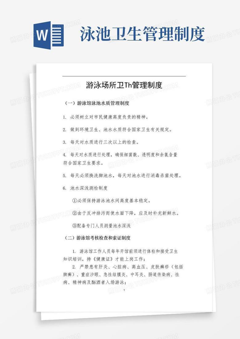 大气版游泳场所卫生管理制度