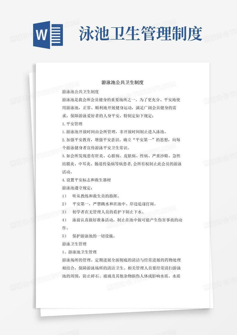 通用版游泳池公共卫生制度