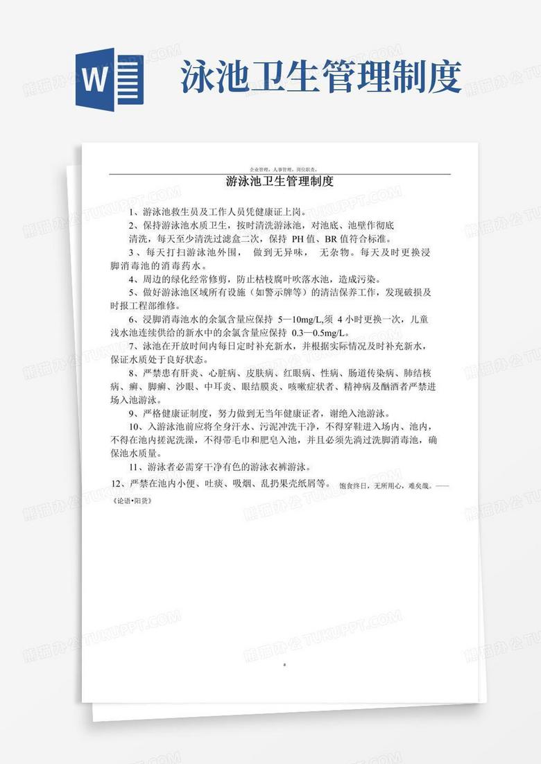 通用版游泳池卫生管理制度