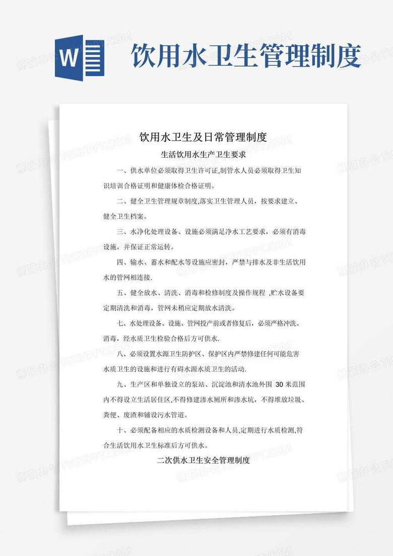 通用版饮用水卫生及日常管理制度