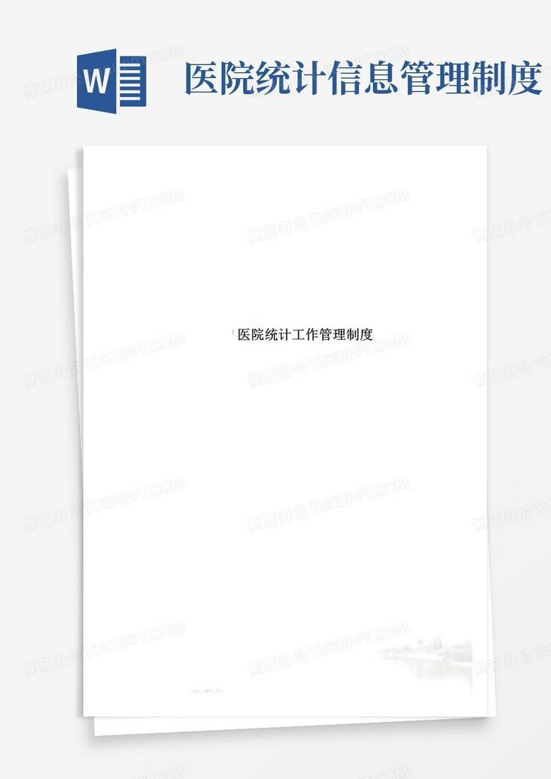 通用版医院统计工作管理制度