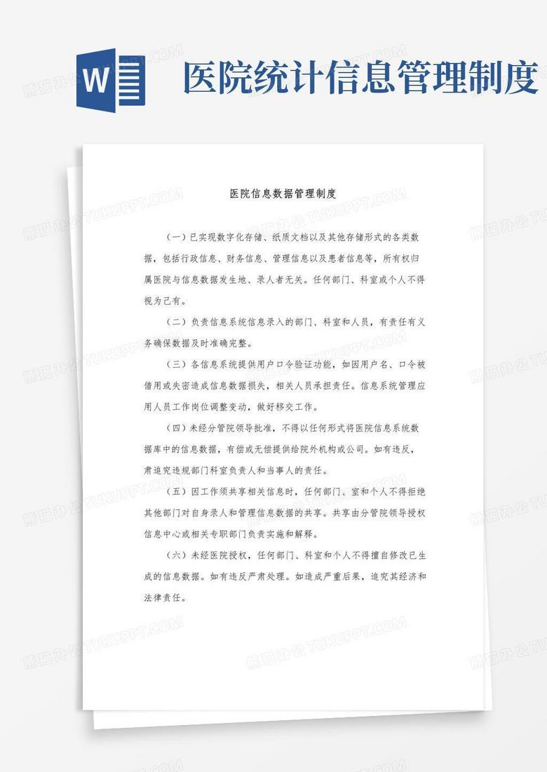 实用的医院信息数据管理制度