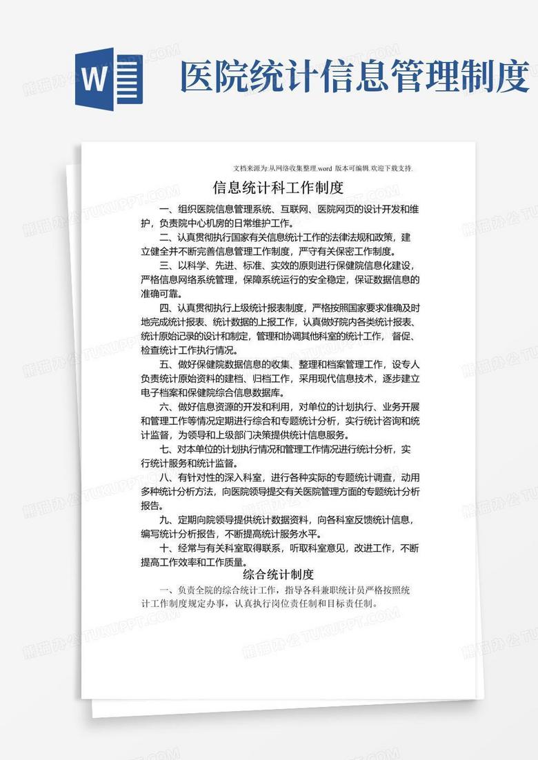 大气版医院信息统计科工作制度