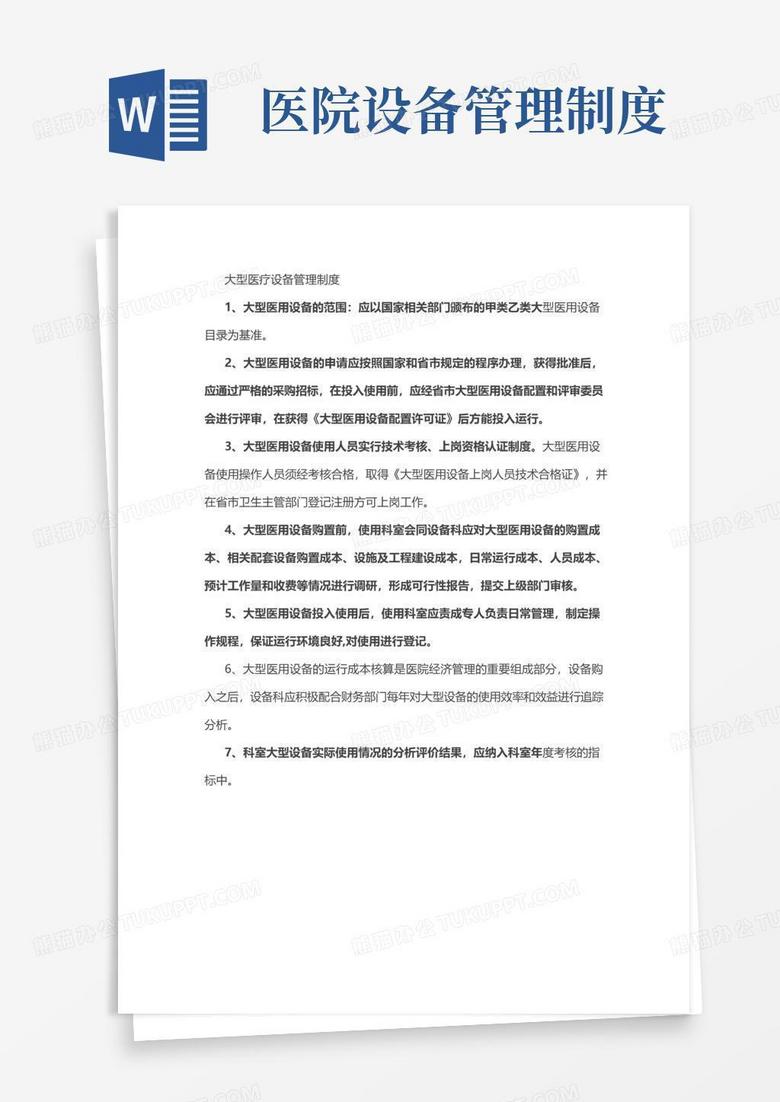 简易版大型医疗设备管理制度