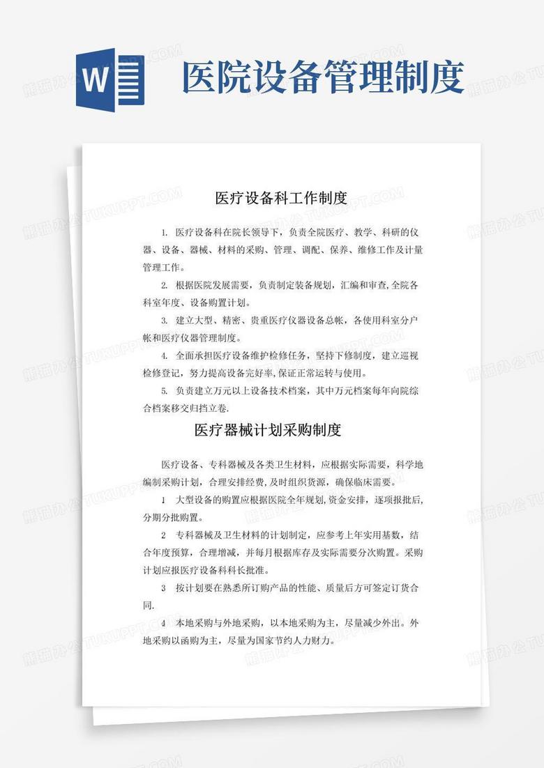 通用版医院设备科工作制度