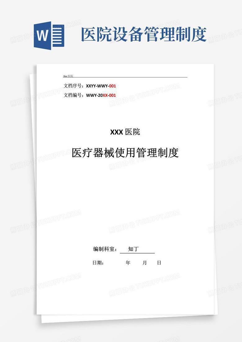 好用的医院医疗器械使用管理制度