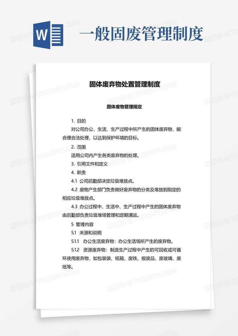 通用版固体废物(固废)处置管理制度