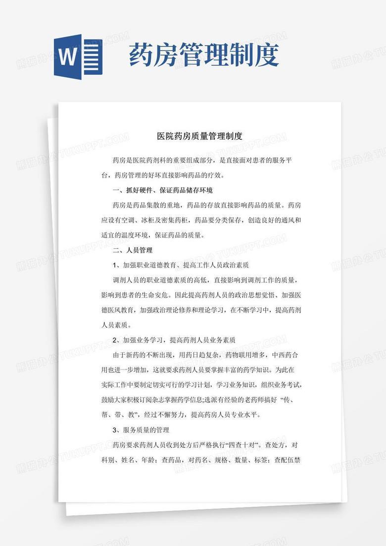 实用的医院药房质量管理制度