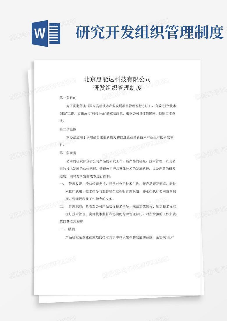 好用的研发组织管理制度