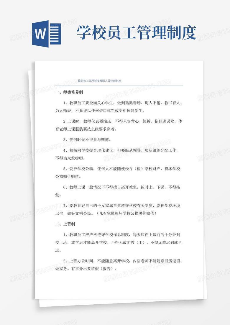 好用的教職員工管理制度教職人員管理制度