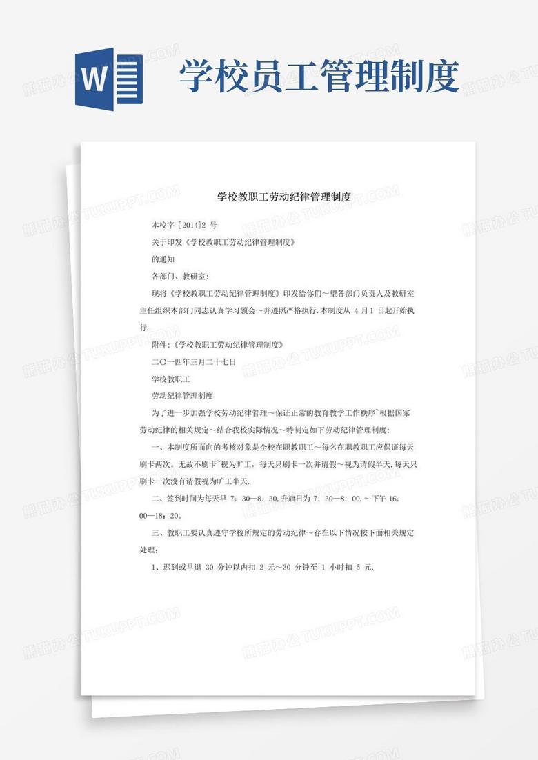大气版学校教职工劳动纪律管理制度